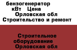 бензогенератор ENDRESS 6кВт › Цена ­ 26 000 - Орловская обл. Строительство и ремонт » Строительное оборудование   . Орловская обл.